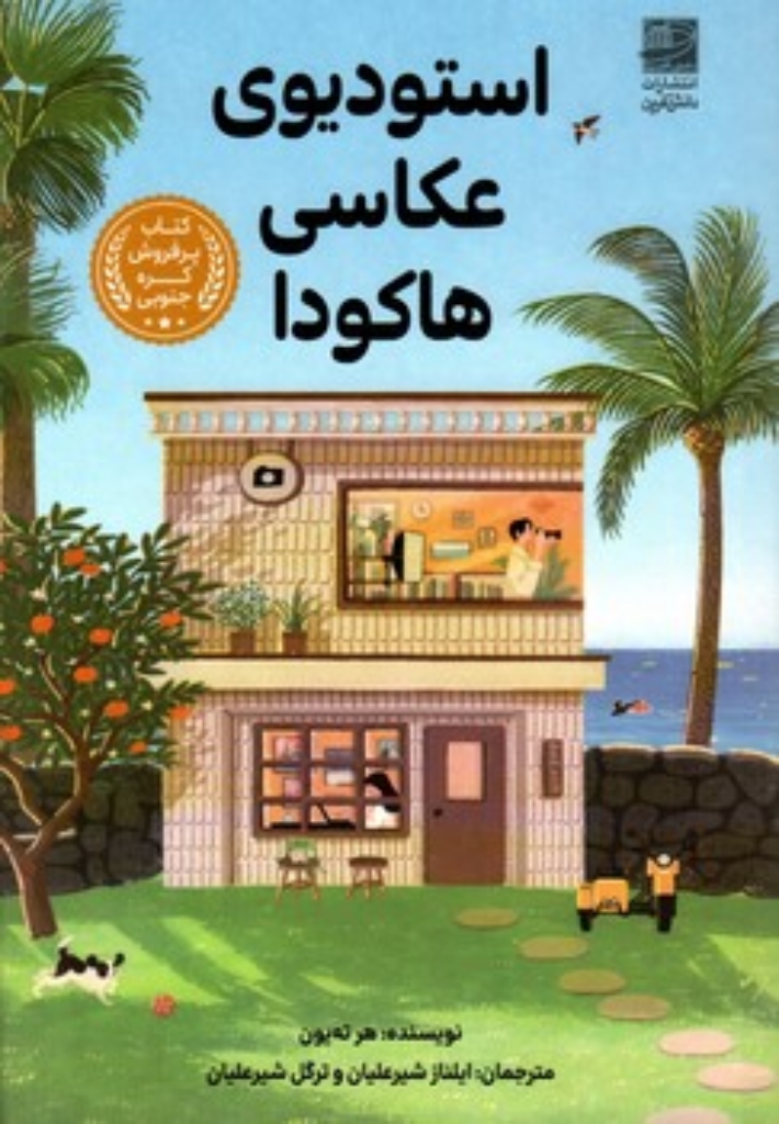 تصویر  استودیوی عکاسی هاکودا (رقعی-شمیز)